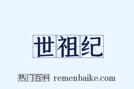 世祖纪是什么意思的图片
